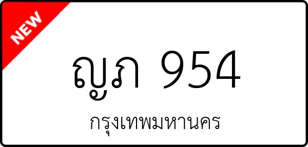 ญภ 954